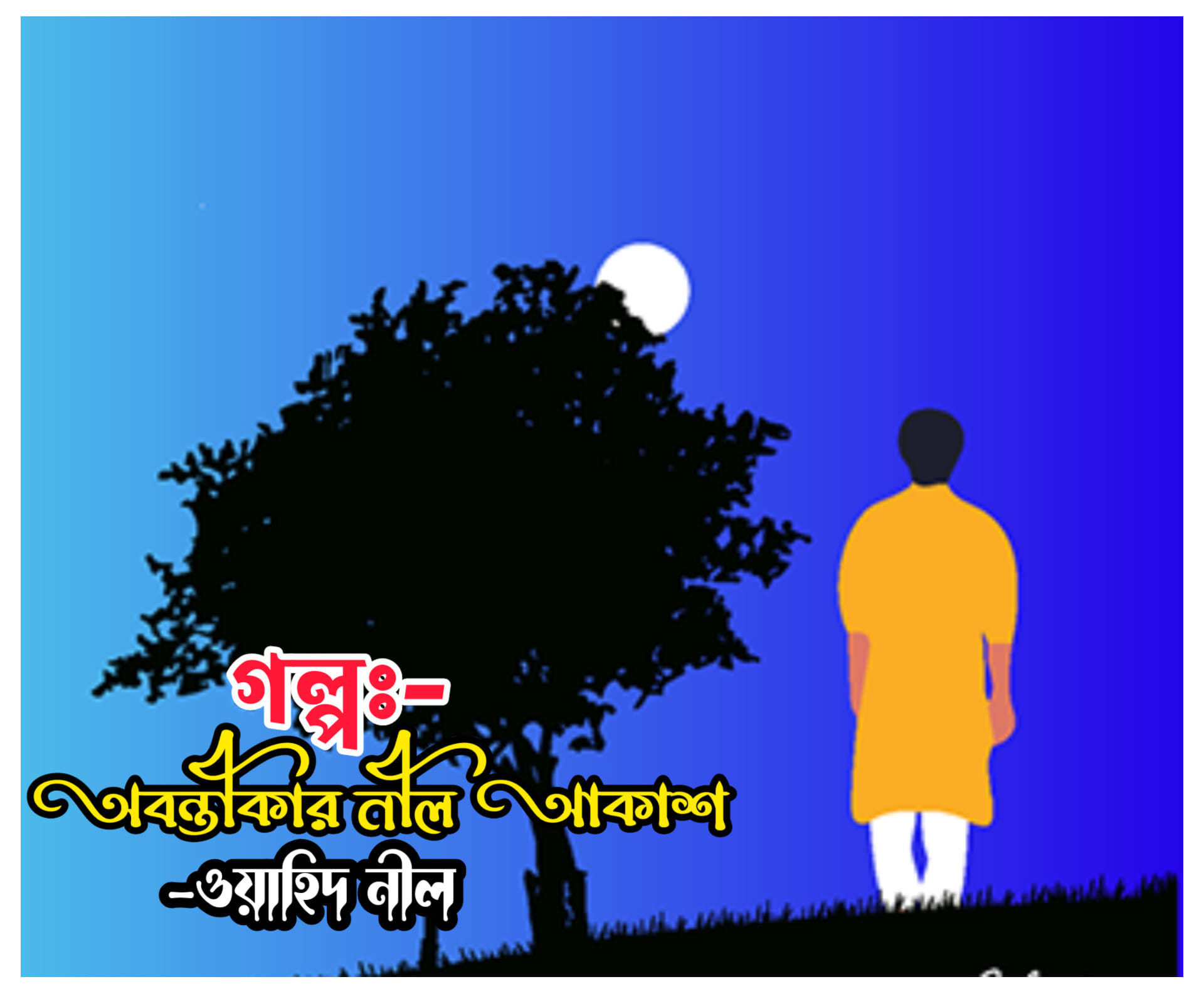 অবন্তীকার নীল আকাশ-1