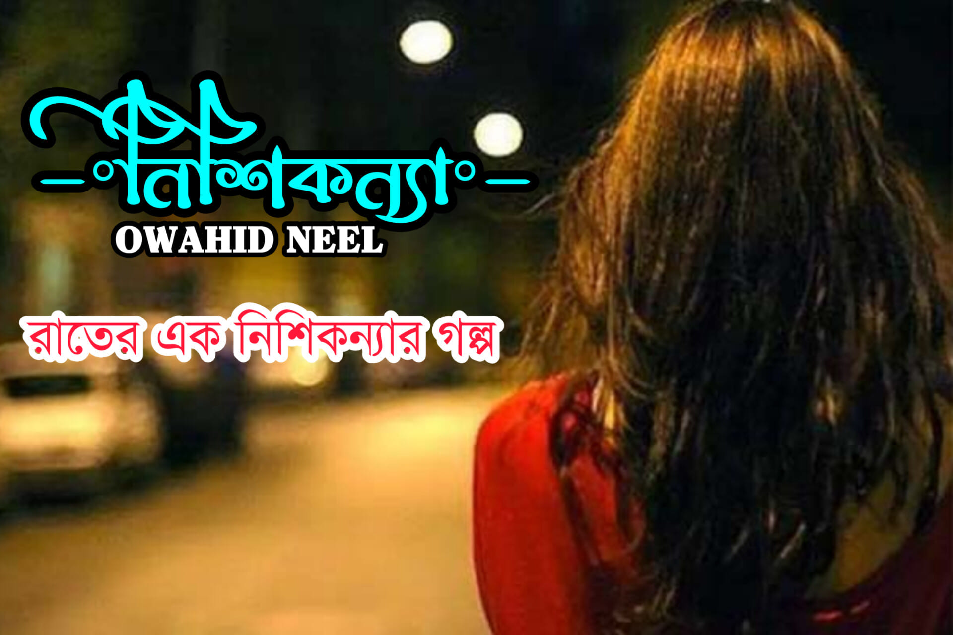 “নিশিকন্যা”