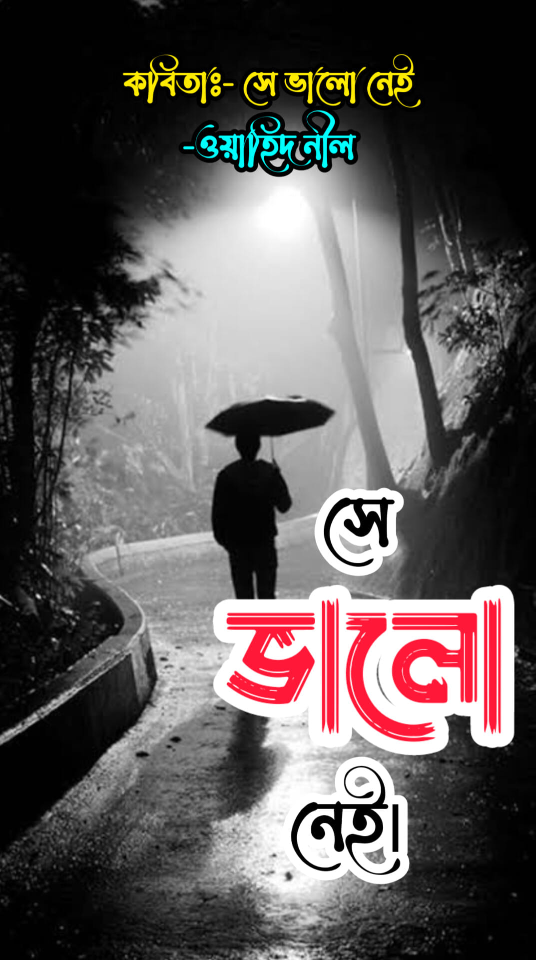 “সে ভালো নেই”