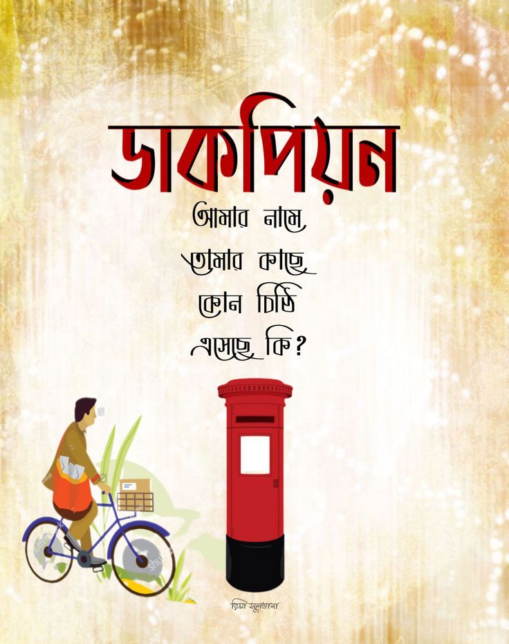 চিঠি: বাতাসে ভেসে যাওয়া এক প্রিয়তমের কাছে