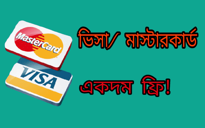 ফ্রি ভার্চুয়াল ভিসা/ মাস্টার কার্ড নিয়ে নিন বাংলাদেশ থেকে।